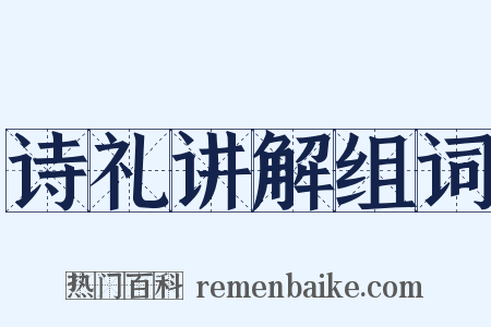 诗礼讲解组词是什么意思的图片